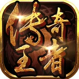 传奇王者游戏