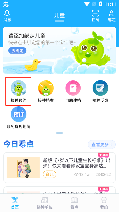 金苗宝接种预约入口截图