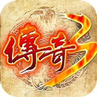 屠龙决战沙城之传奇3怀旧服