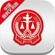 裁判文书网最新版