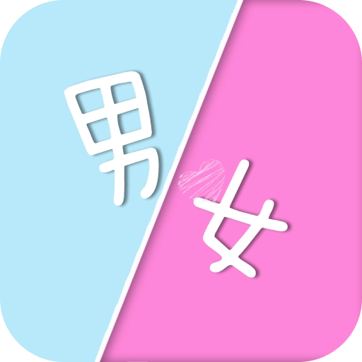 姓名星座缘分配对直装版 V28.5