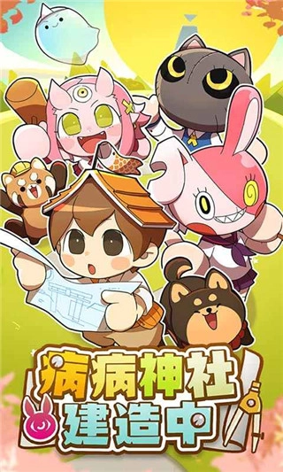 病病神社建造中