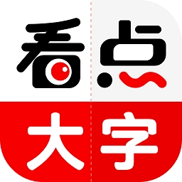 看点大字版