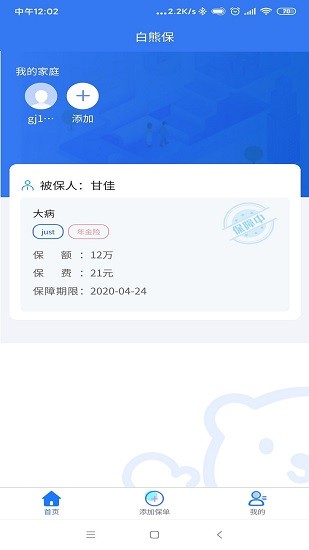 家庭保单管理(白熊保单管家)安卓直装版图2