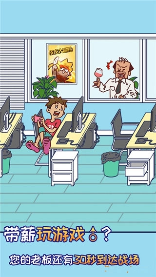上班玩游戏是不可能的游戏图5