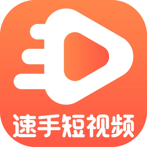 速手短视频安卓版
