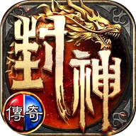 盟重英雄之封神传奇