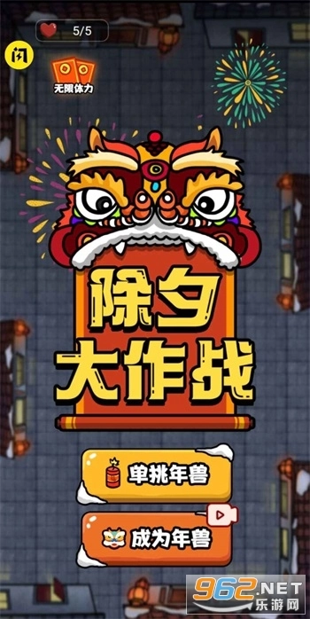 除夕大作战游戏图5