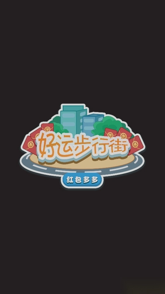 好运步行街红包多多