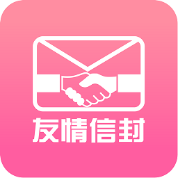 友情信封社交平台原版