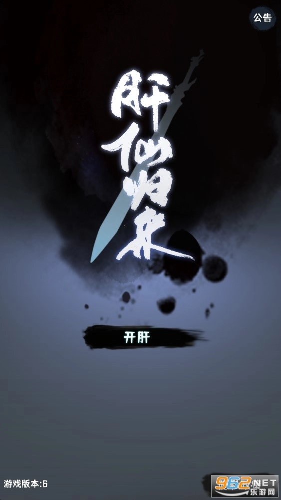 肝仙归来正版图4