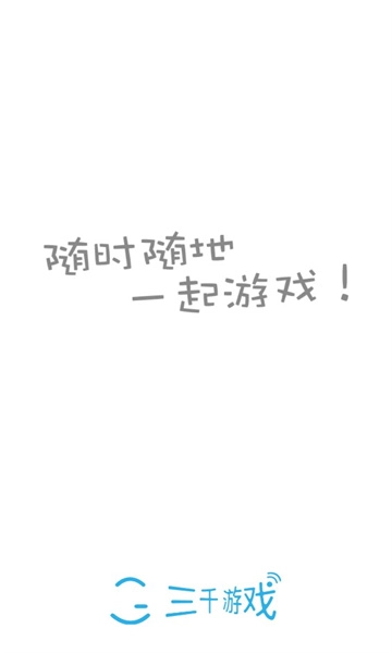 三千游戏
