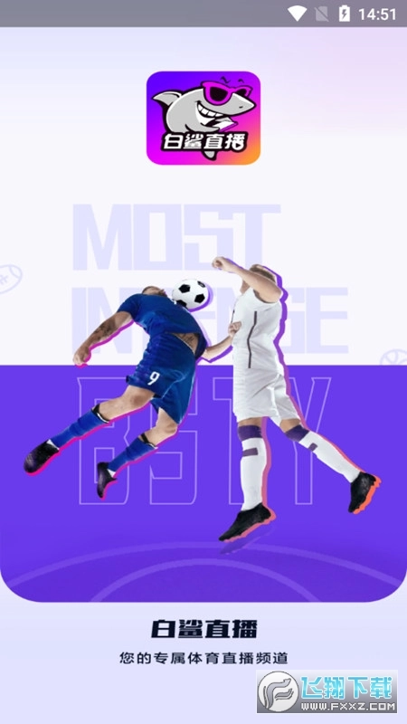 白鲨直播最新版图1