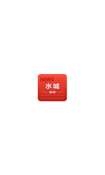 水城融媒安卓版图3