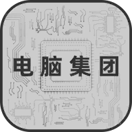 电脑集团最新版