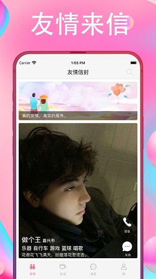 友情信封社交平台原版图1