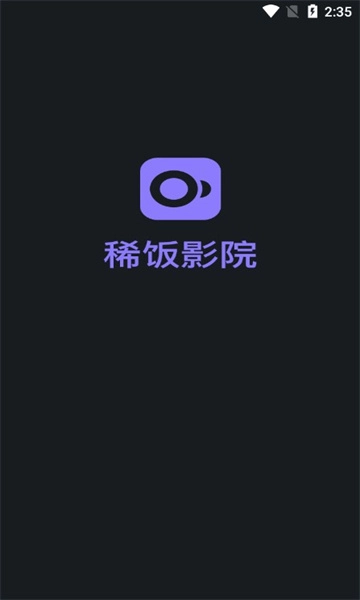 稀饭影视2026正版图1