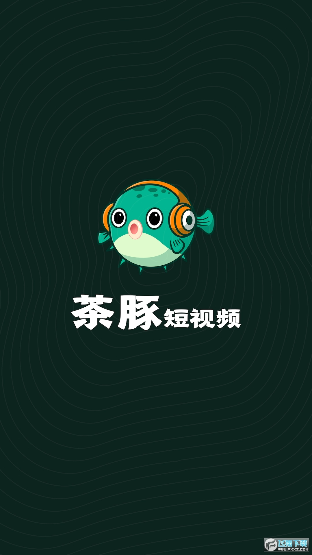 茶豚短视频红包版图1