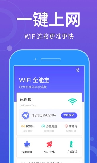 WiFi全能宝手机版