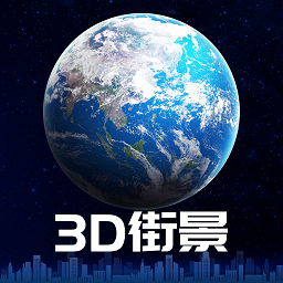 3d卫星街景地图无广告版