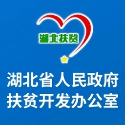 湖北省扶贫办