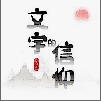 文字的信仰
