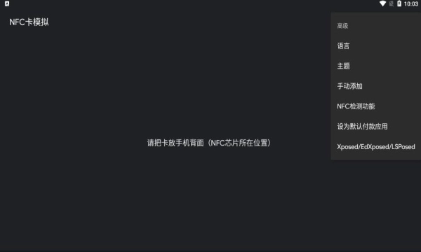 nfc卡模拟专业版图1
