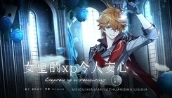 原神女皇的xp令人安心手机版图2