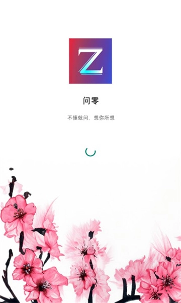 零问安卓版