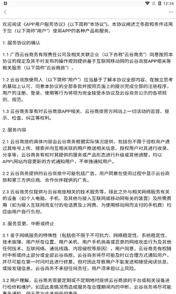 云谷商旅安卓版图1