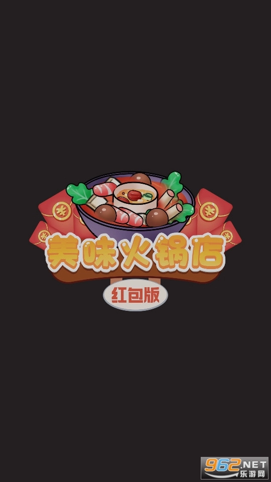 美味火锅店红包版图1