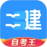 二级建造师题库自考王2026版