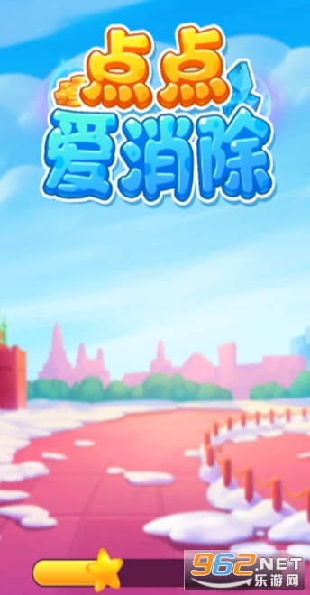 点点爱消除红包版图1