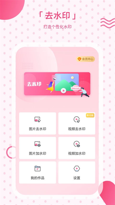 去水印宝官方手机版下载，专业图片视频去水印工具插图1