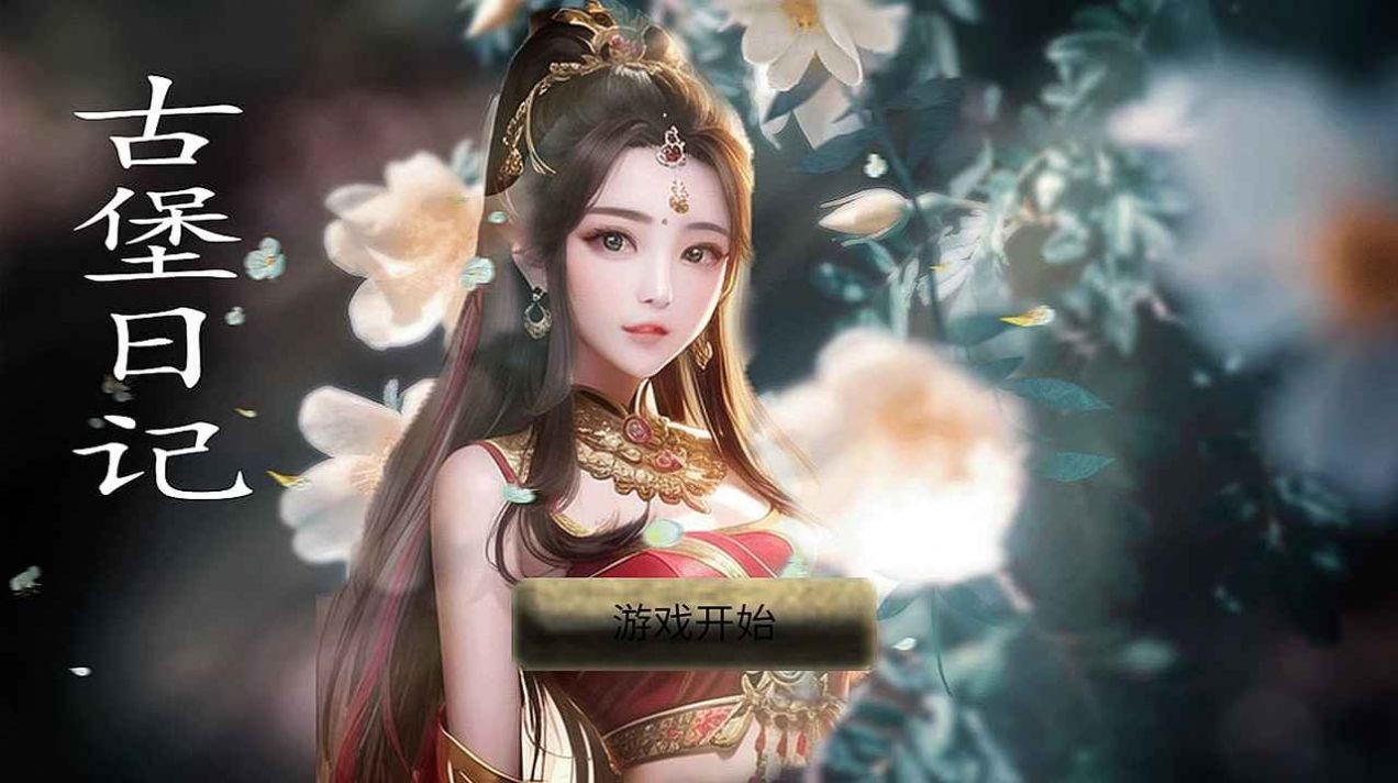 古堡日记官方最新版图2