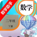 二年级下册数学助手