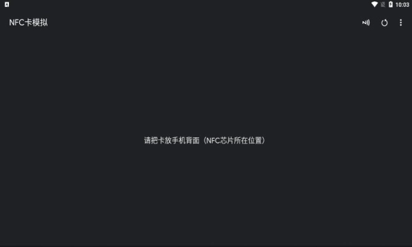nfc卡模拟专业版图2