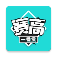 赛高一番赏