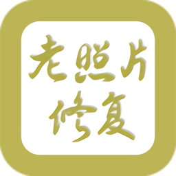 恢复照片最新版