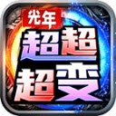 光年超超超变安卓官方版
