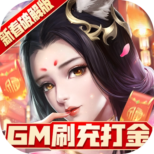 青丘奇缘gm版