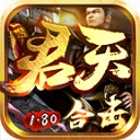 君天合击游戏完整版