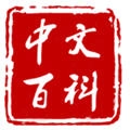 中文百科