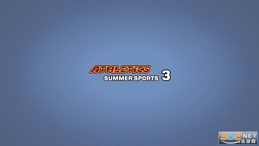 田径3夏日运动会