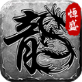 恒盛复古热血传奇游戏无广告版 V1.0.2