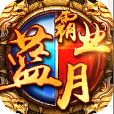 蓝月霸业游戏