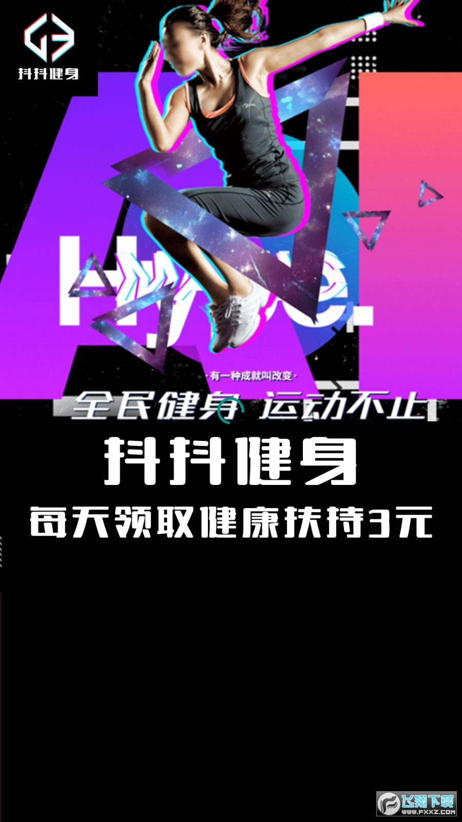 抖抖健身