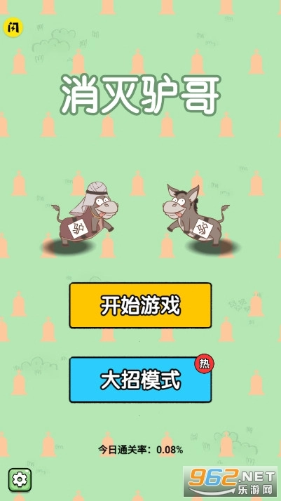 消灭驴哥