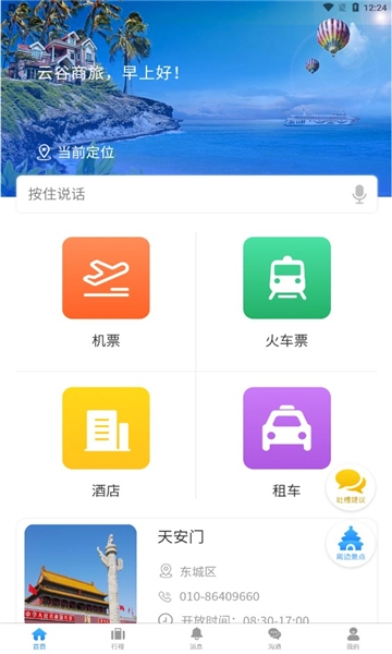 云谷商旅安卓版图3