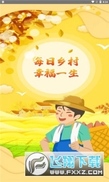 每日乡村最新版
